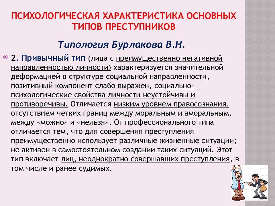 Типы личности преступника