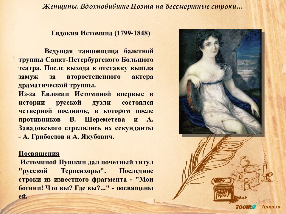 Вдохновение пушкина отзывы. Евдокия Истомина (1799-1848). 15 Женщин вдохновивших поэта на бессмертные строки. Поэта что вдохновляет. Стихи посвященные Истоминой.