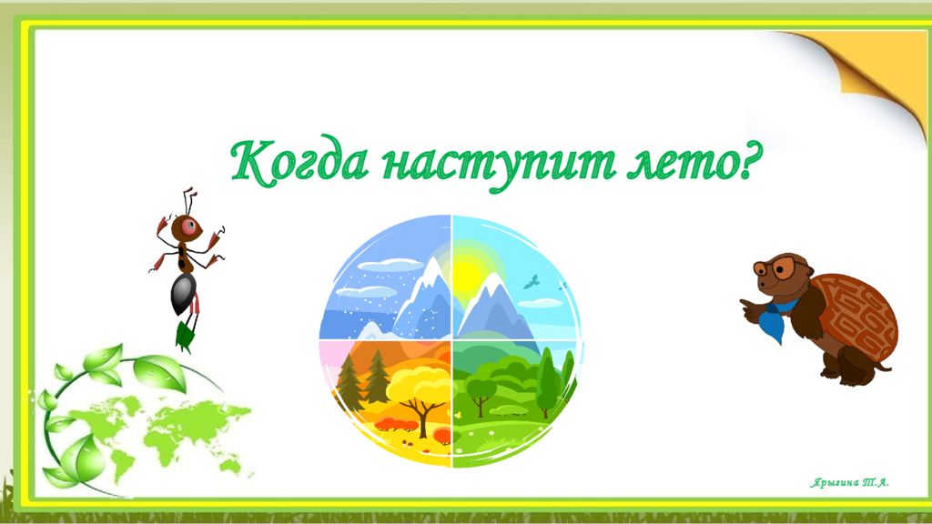 Ярыгина Т.А. Когда наступит лето ?