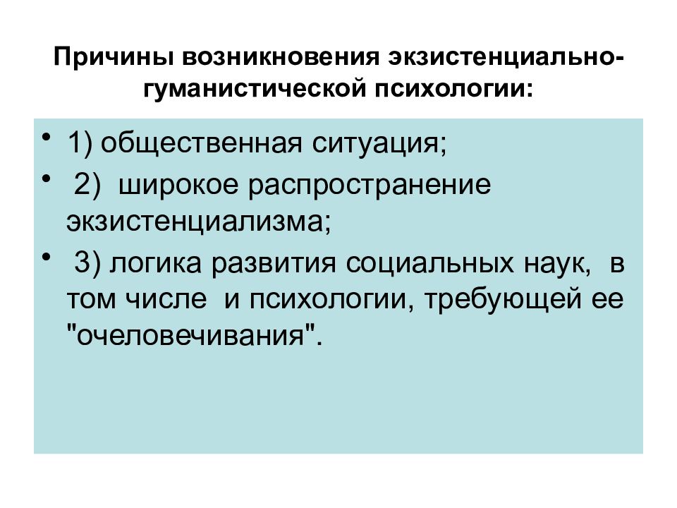 Экзистенциально гуманистическая психология. Предпосылки возникновения гуманистической психологии. Экзистенциально-гуманистический подход в психологии. Гуманистическая психотерапия.