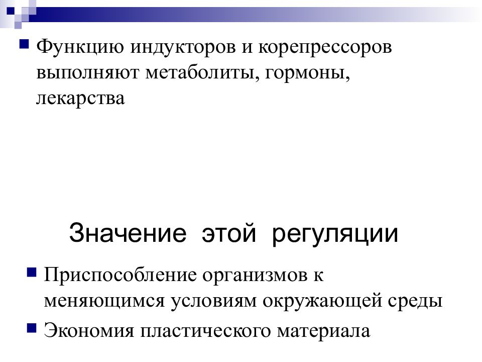 46 означает. Уровни приспособления организма к изменяющимся условиям. Кераторегуляция это. Эффекторы: индукторы и корепрессоры. Корепрессоры функции.