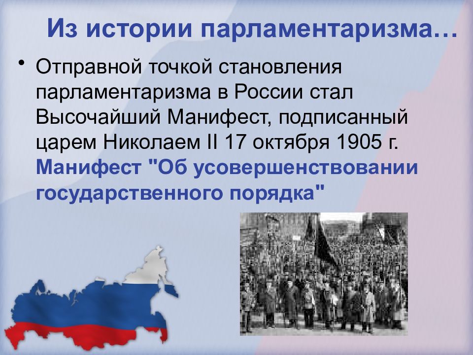 День российского парламентаризма презентация