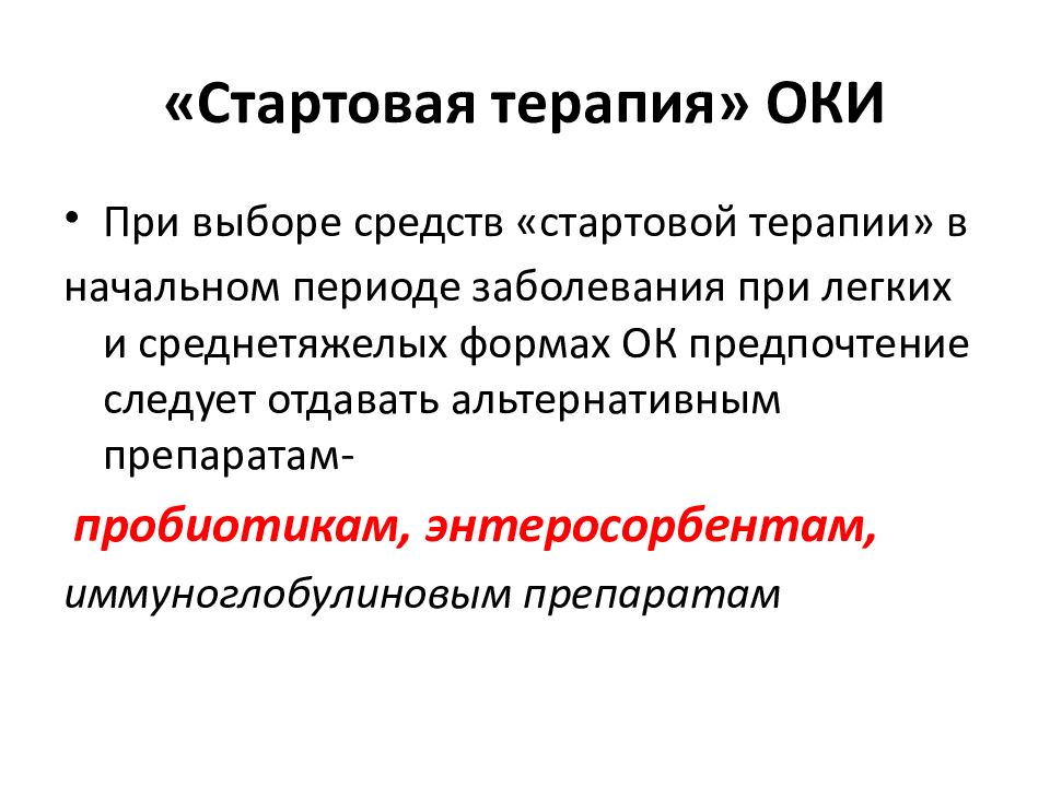 Начальный период болезни это. Стартовая терапия это. Стартовая терапия Оки. Начальный период болезни. Стартовая терапия Юра.