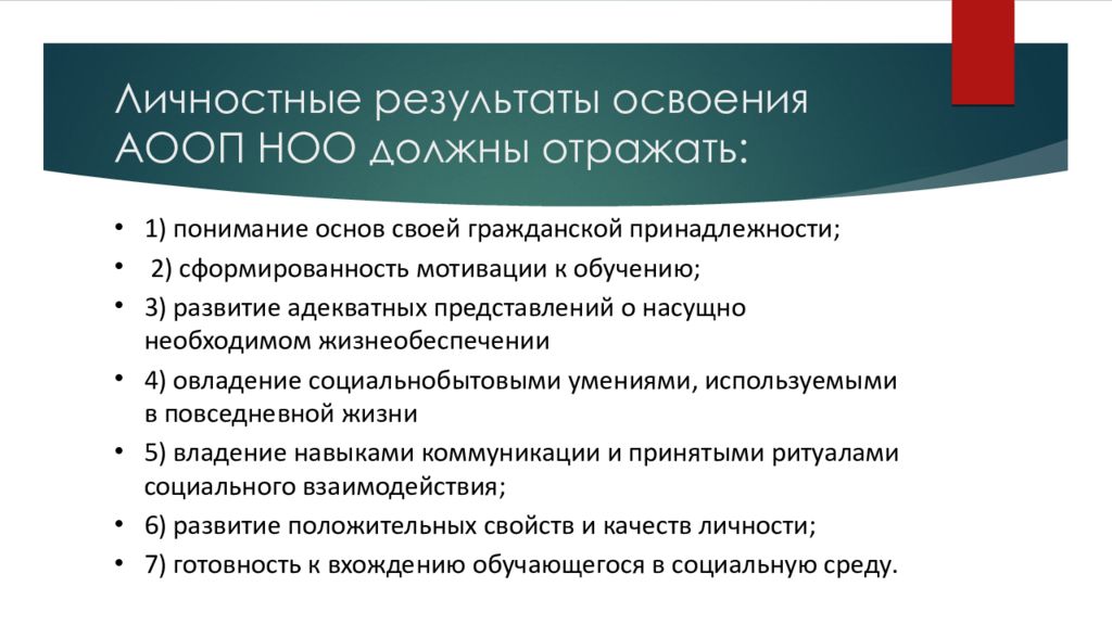 Личностные результаты освоения ооп ноо. Личностные Результаты освоения. Личностные Результаты по ФГОС НОО. Личностные Результаты освоения программы. Результат освоения личностные соо.