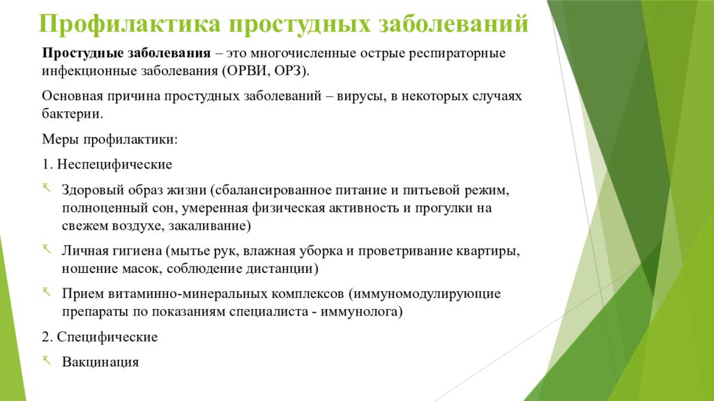 Виды профилактики простудных заболеваний