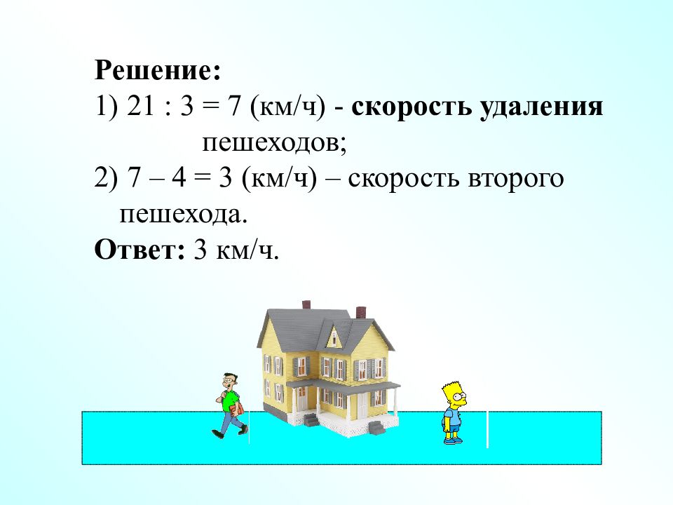 Как найти скорость 2 пешехода