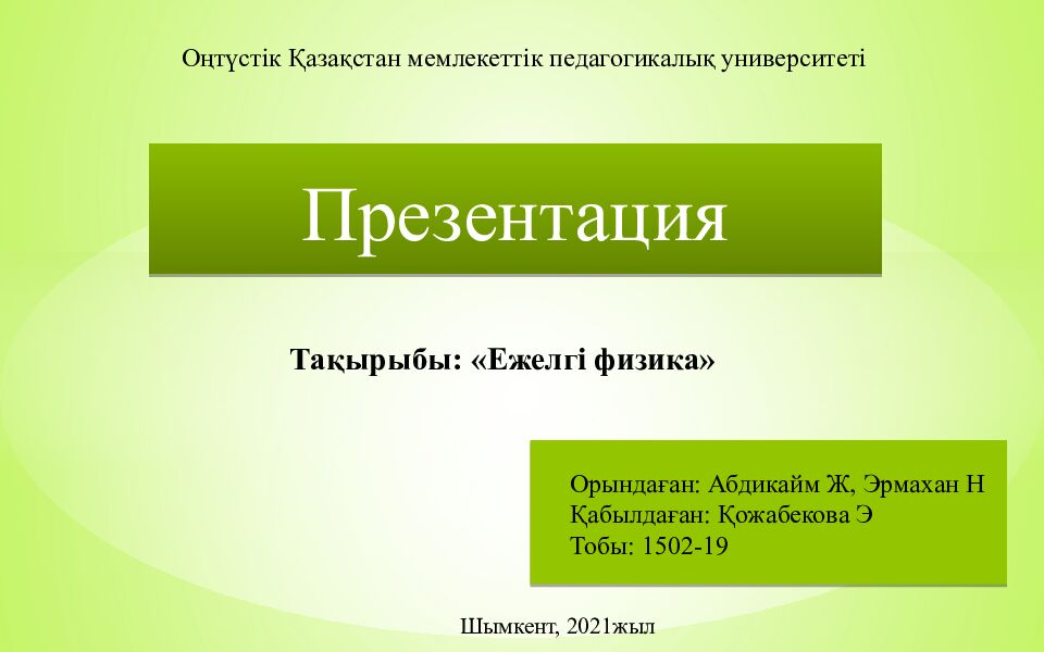 Тақырыбы: «Ежелгі физика» Презентация Оңтүстік Қазақстан мемлекеттік