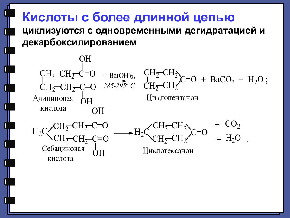 Метанол кальций реакция. Адипиновая кислота декарбоксилирование. Адипиновая кислота в циклопентанон. Адипиновая кислота дегидратация. Адипиновая кислота нагревание реакция.