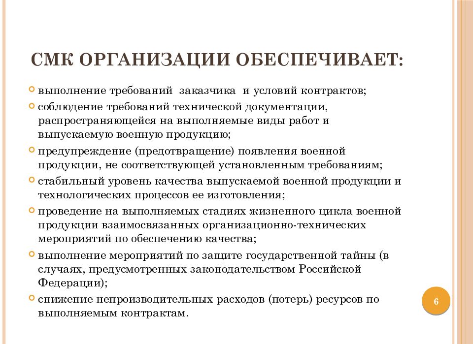 СМК организации обеспечивает: