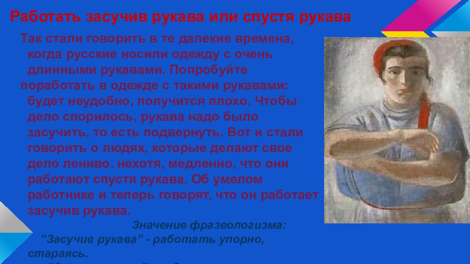 Что означает спустя. Работай засучив рукава. Засучив рукава значение фразеологизма. Работать засучив рукава. Работать засучив рукава фразеологизм.