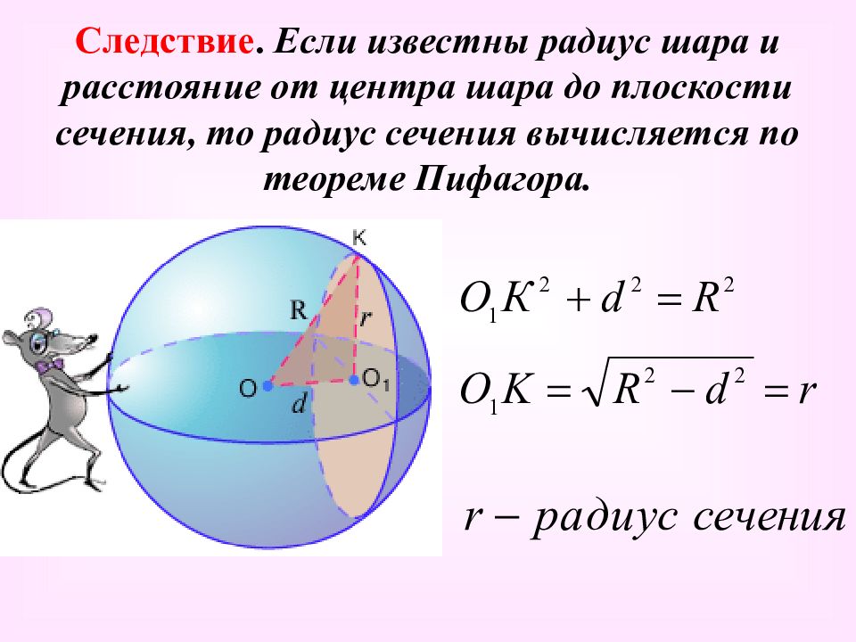 Расстояние от центра шара радиуса. Шар и сфера их сечения. Радиус шара и сферы. Расстояние от центра шара. Сфера радиуса сечение шара.