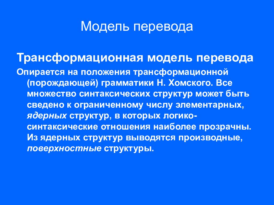 Синтаксическое множество. Трансформационная грамматика Хомского кратко. Модели перевода. Трансформационный субкомпонент генеративная грамматика. Трансформационный метод Хомского.