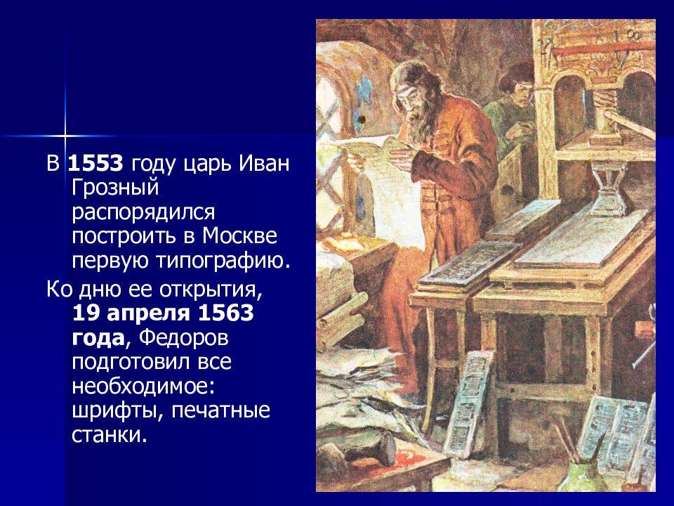 Первая типография в москве. Иван Федоров 1553. Иван Грозный первая типография Иван Федоров. Иван Грозный в типографии Ивана Федорова. 1553 Год Иван Федоров.