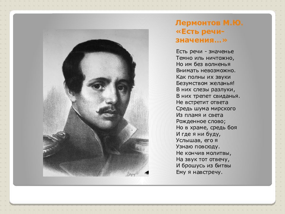 Читатель и писатель лермонтов. Речь бессмертна. Есть речи значенье