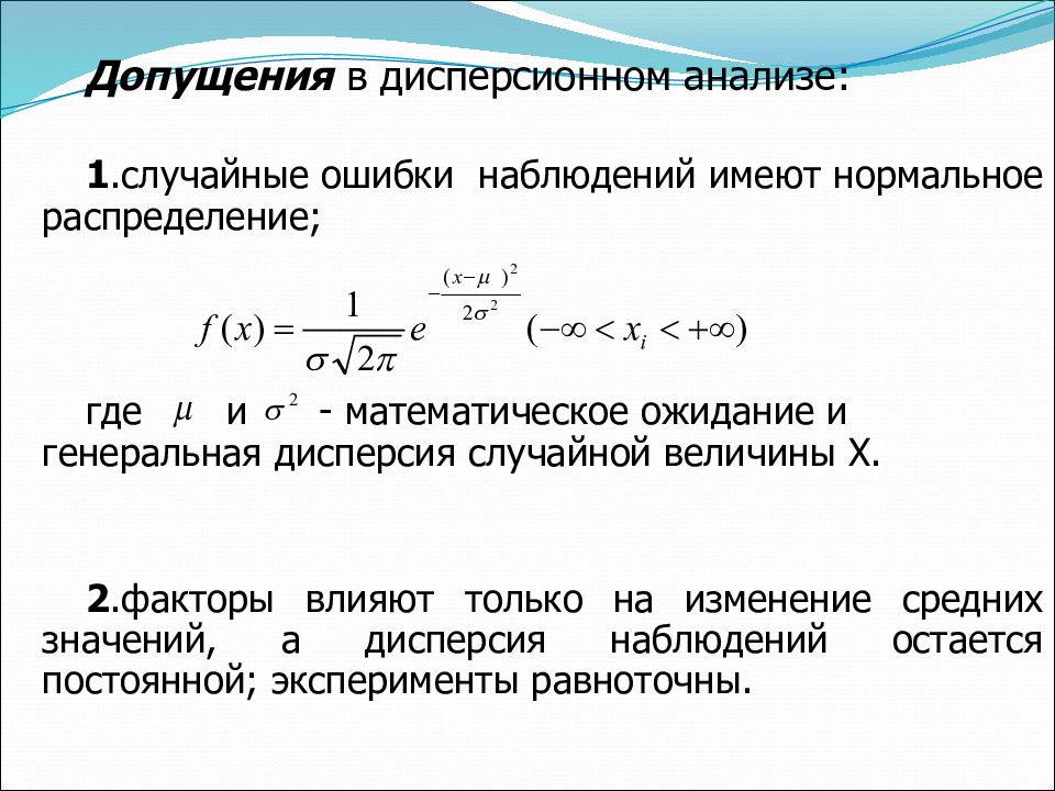 Дисперсионный анализ. Дисперсионный анализ презентация. Фактор в дисперсионном анализе. Нормальное распределение мат ожидание и дисперсия. Нормальное распределение математическое ожидание и дисперсия.