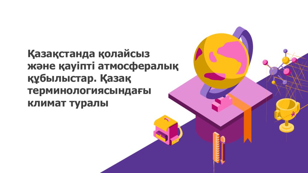 Қазақстанда қолайсыз және қауіпті атмосфералық құбылыстар. Қазақ