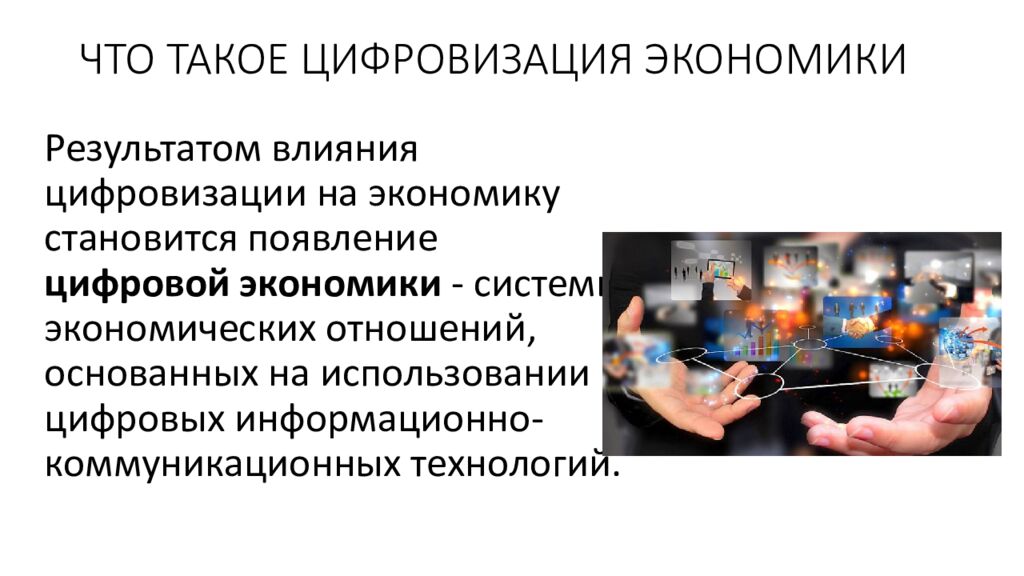 ЧТО ТАКОЕ ЦИФРОВИЗАЦИЯ ЭКОНОМИКИ