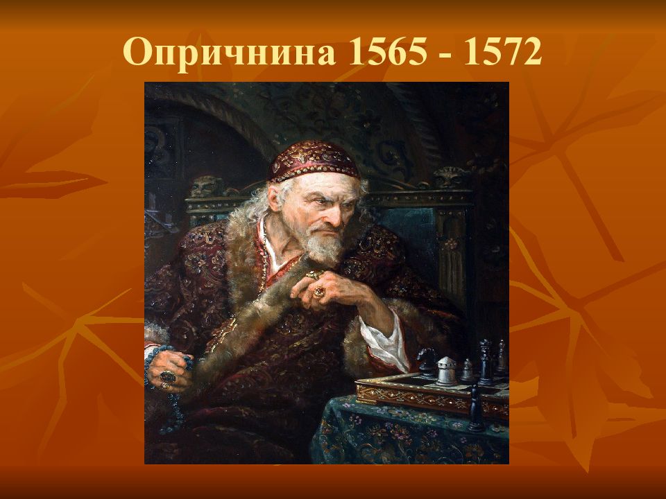 Иван грозный в оценках потомков презентация 7 класс история россии