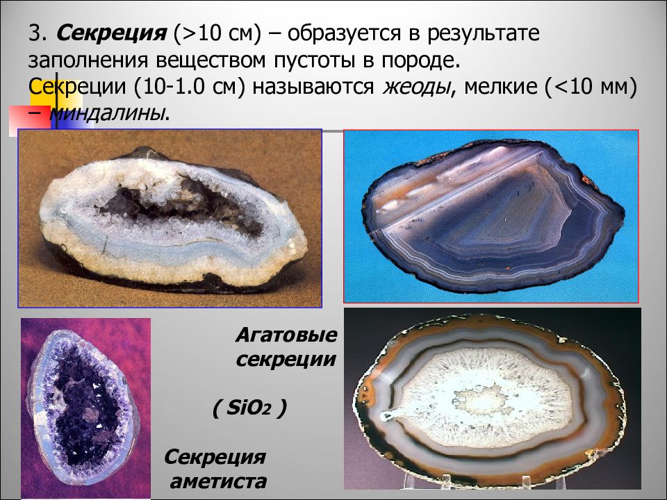 Заполненном веществом. Секреция жеода миндалина. Секреция порода. Секреции минералов. Секреция миндалины минералы.
