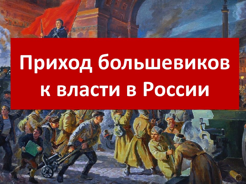 Приход большевиков к власти в России