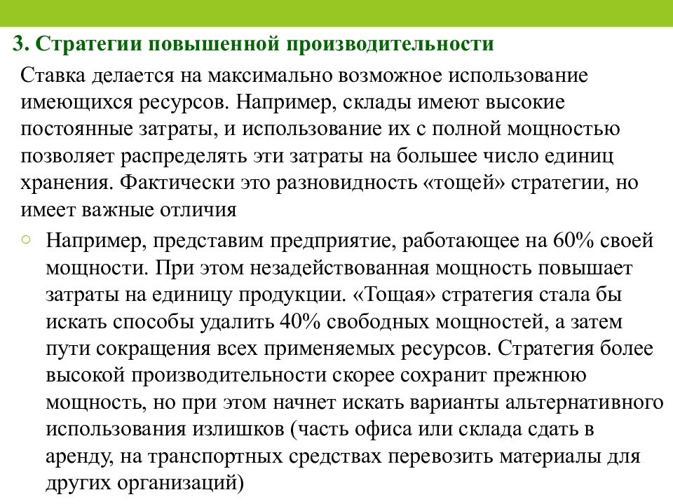 Использование имеющихся ресурсов. Тощая логистическая стратегия. Динамическая логистическая стратегия. Стратегия повышения производительности. Особенности тощей стратегии.