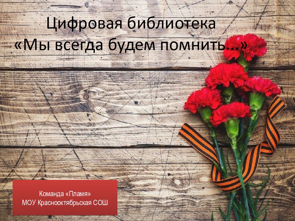 Цифровая библиотека «Мы всегда будем помнить...»