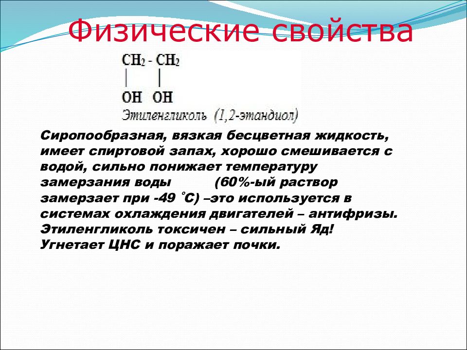 Презентация многоатомные спирты 10 класс химия базовый уровень