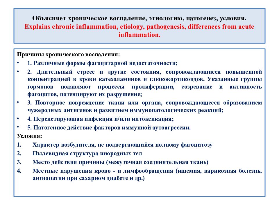 Вызывающий воспаление. Патогенез хронического воспаления. Этиология хронического воспаления. Основные причины хронического воспаления. Патогенез вторичного хронического воспаления.