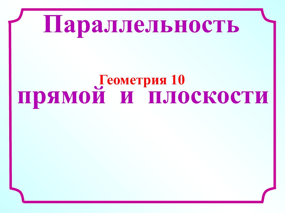 Параллельность прямой и плоскости Геометрия 10