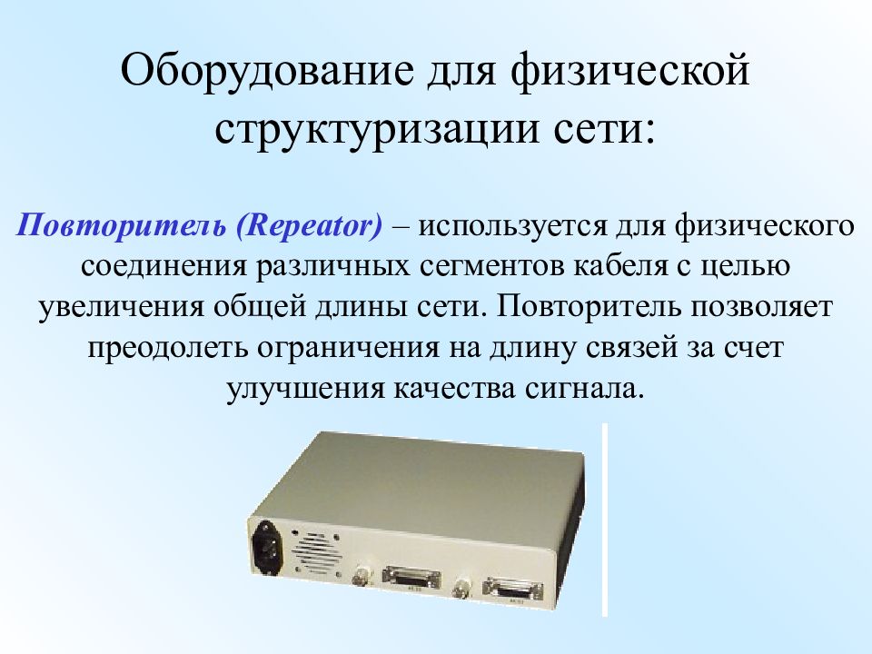 Физическое соединение. Повторитель компьютерной сети. Повторитель это кратко. Повторитель позволяющий обслуживать сразу несколько компьютеров. Для чего предназначен повторитель.