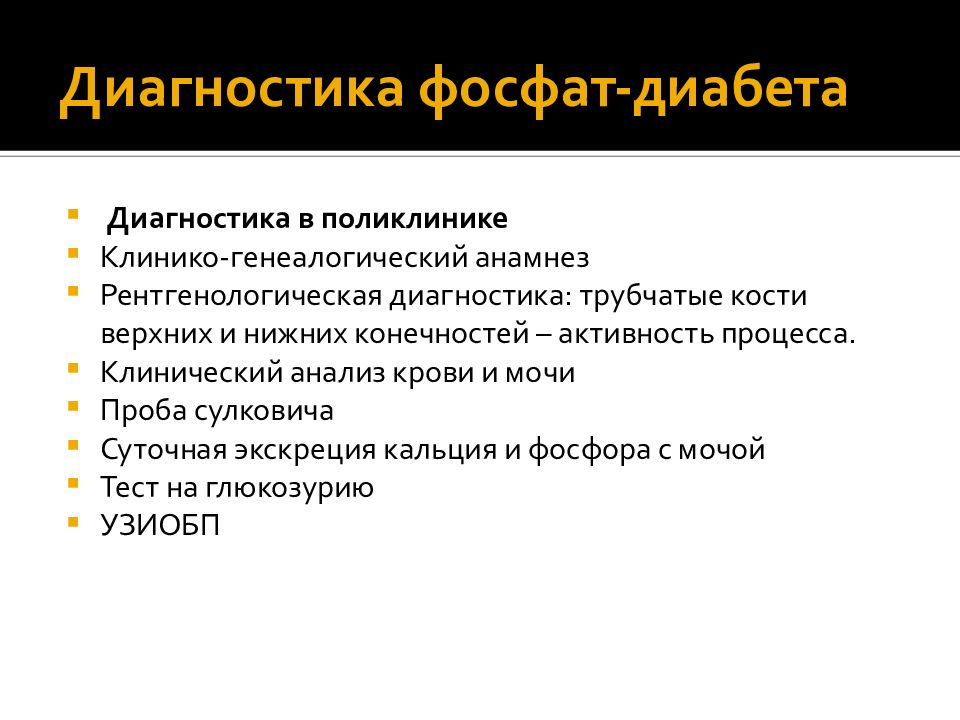 Фосфат диабет. Фосфат диабет диагностика. Фосфат диабет у детей патогенез. Фосфат диабет этиология патогенез. Фосфат диабет у детей клинические рекомендации.