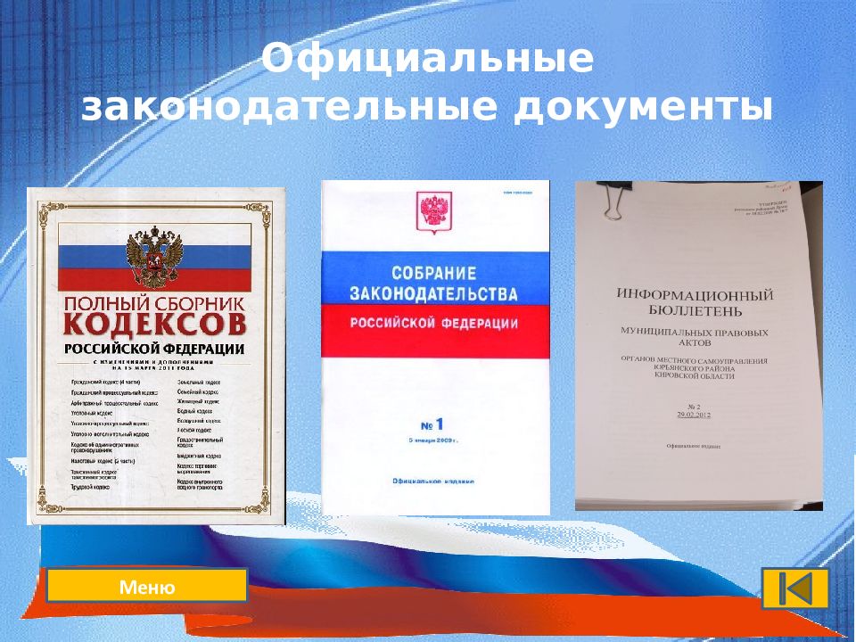 Качество правовых документов. Оформляем правовые документы урок практикум. Оформляем правовые документы урок практикум по обществознанию 7. Урок практикум 7 класс оформление правовых документов стр 134 -139.