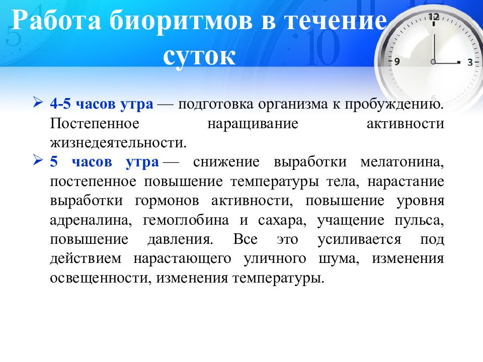 Течение 1 5 часа. Биоритмы жизнедеятельности организма. Биологические часы 4 утра. Актуальность проекта о биоритмах. Формула биоритмов.