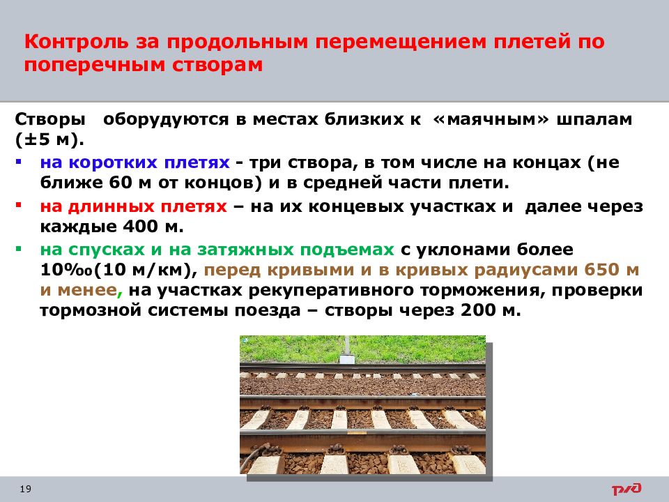 Основание перемещения. Контроль за угоном плетей по поперечным створам и их оборудование. Контроль за угоном рельсовых плетей бесстыкового пути. Поперечные створы оборудуются в местах близких к маячным шпалам. Маячная шпала Назначение.