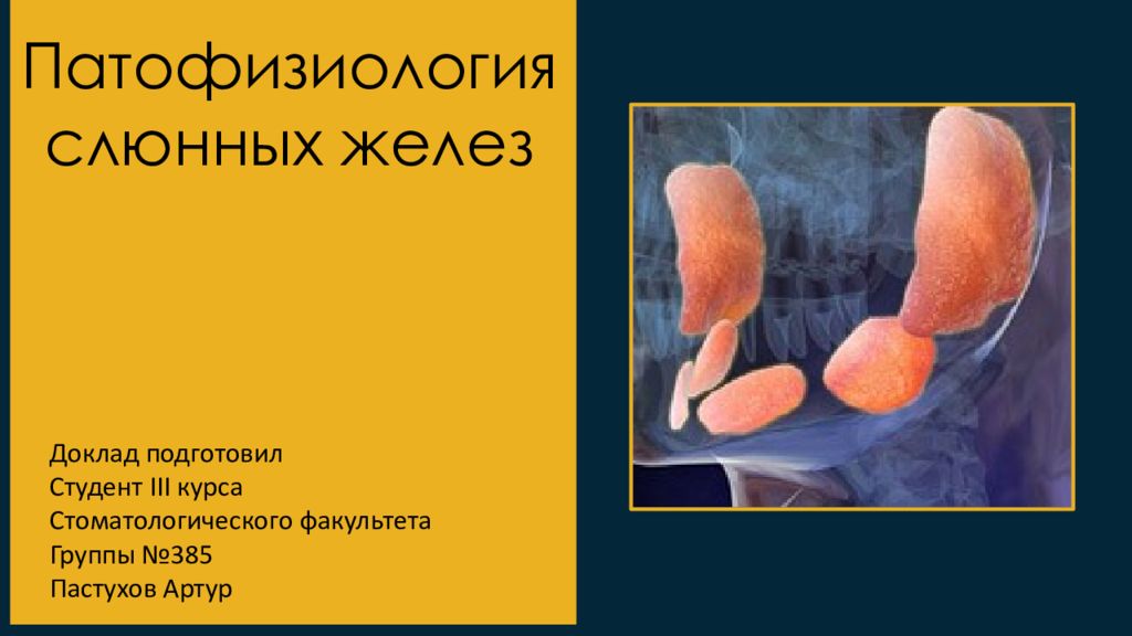 Патофизиология слюнных желез Доклад подготовил Студент III