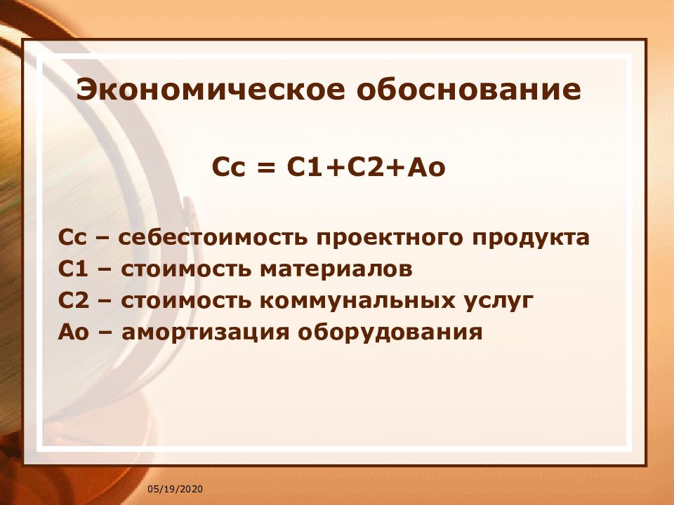 Вывод экономического обоснования проекта по технологии