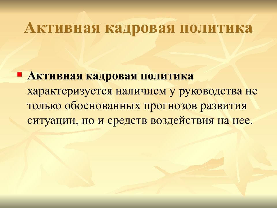 Политика характеризуется. Активная кадровая политика. Активная кадровая политика характеризуется. Слова характеризующие политику. Почему активная кадровая политика актуальна.