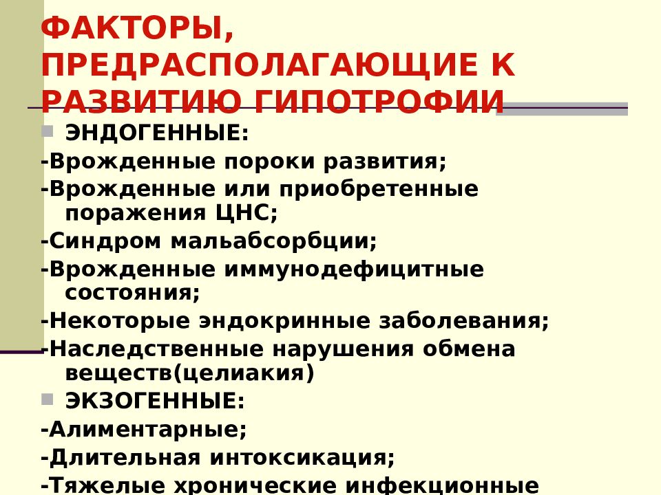 Острые нарушения питания. Причины хронических расстройств питания у детей. Факторы риска развития гипотрофии у детей. Предрасполагающие факторы развития гипотрофии. Факторы риска при гипотрофии у детей.