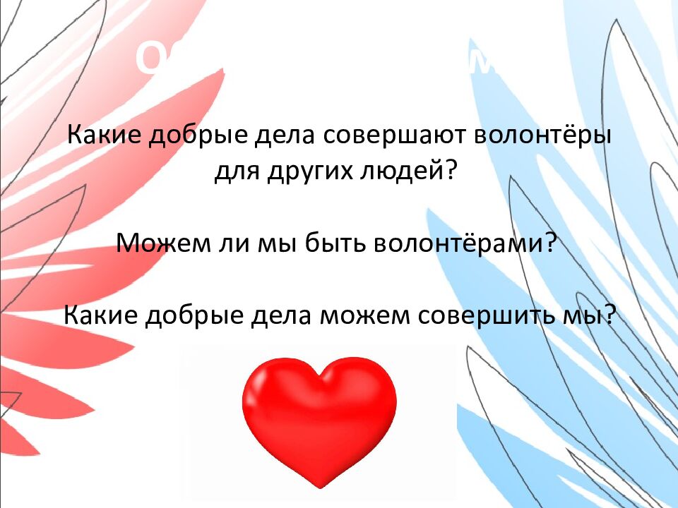 Орлёнок- Доброволец Занятие № 1 «От слова к делу» 3 класс Шуренкова С ветлана