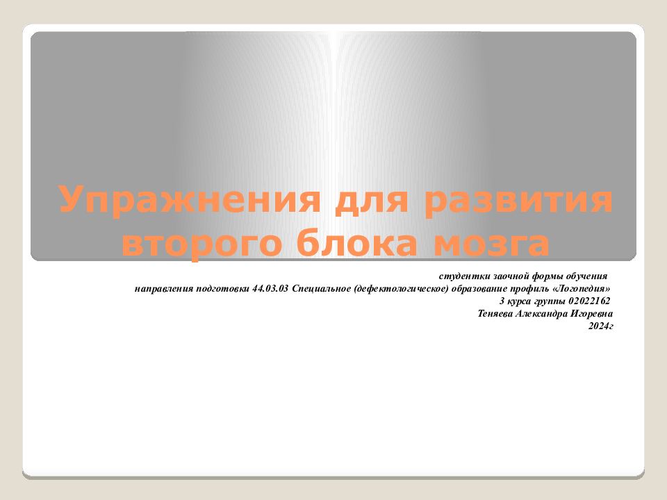 Упражнения для развития второго блока мозга
