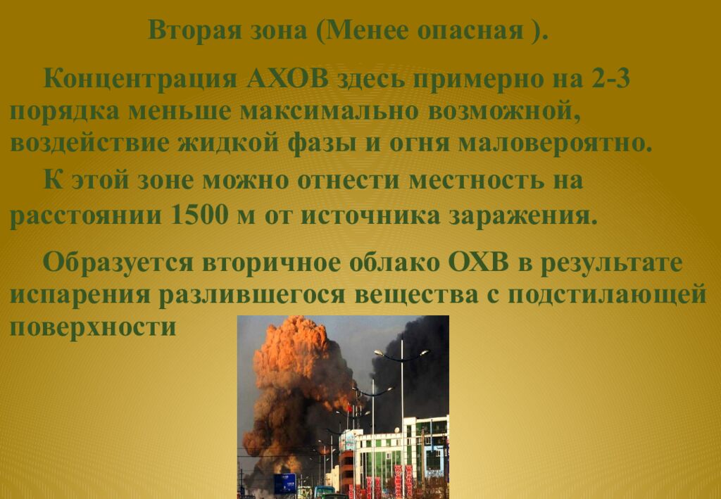 Вторая зона ( Менее опасная ).