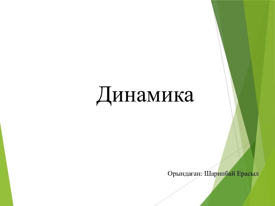 Динамика Орындаған: Шарипбай Ерасыл