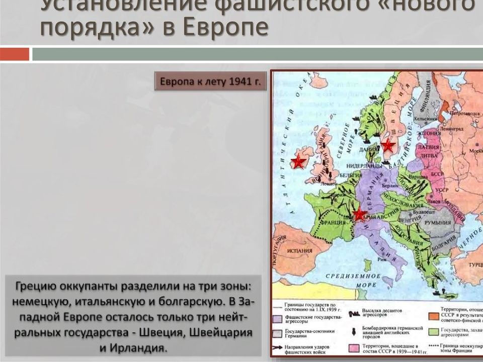 Порядок европа. Новый порядок в Европе. Установление фашистской диктатуры в Италии. Гитлеровский новый порядок в Европе. Оккупация Греции Германией.