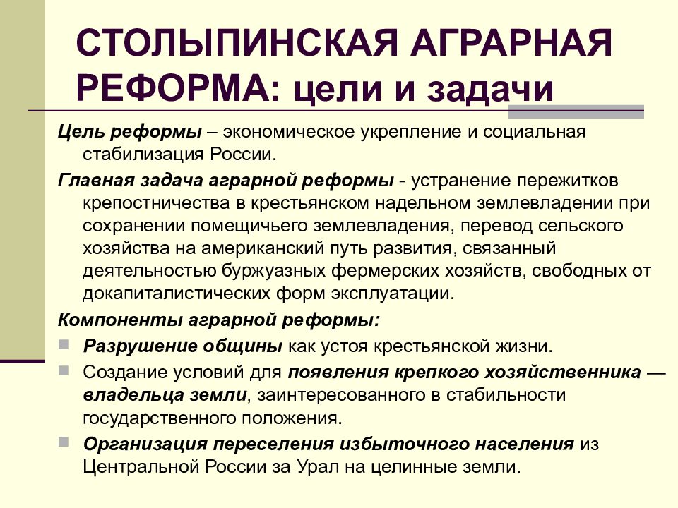 Столыпинская аграрная реформа презентация 11 класс