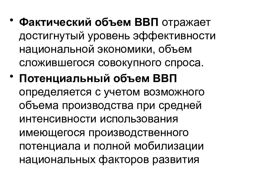 Объем потенциального внп. Эффективность национальной экономики. Емкость в экономике. Что отражает ВВП. Результативности национальной экономики.