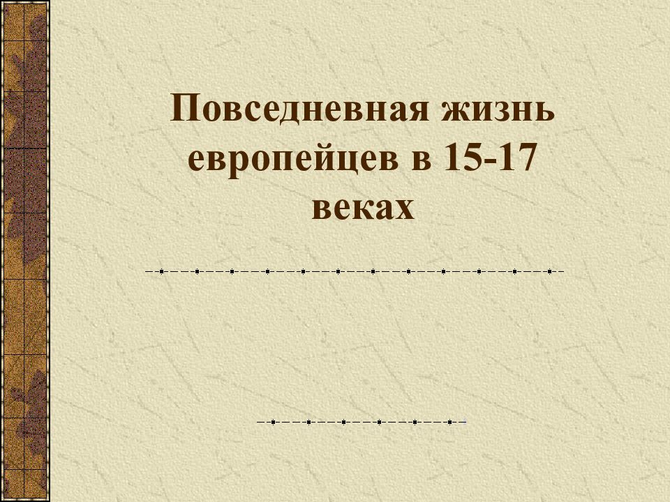 Повседневная жизнь европейцев в 15-17 веках