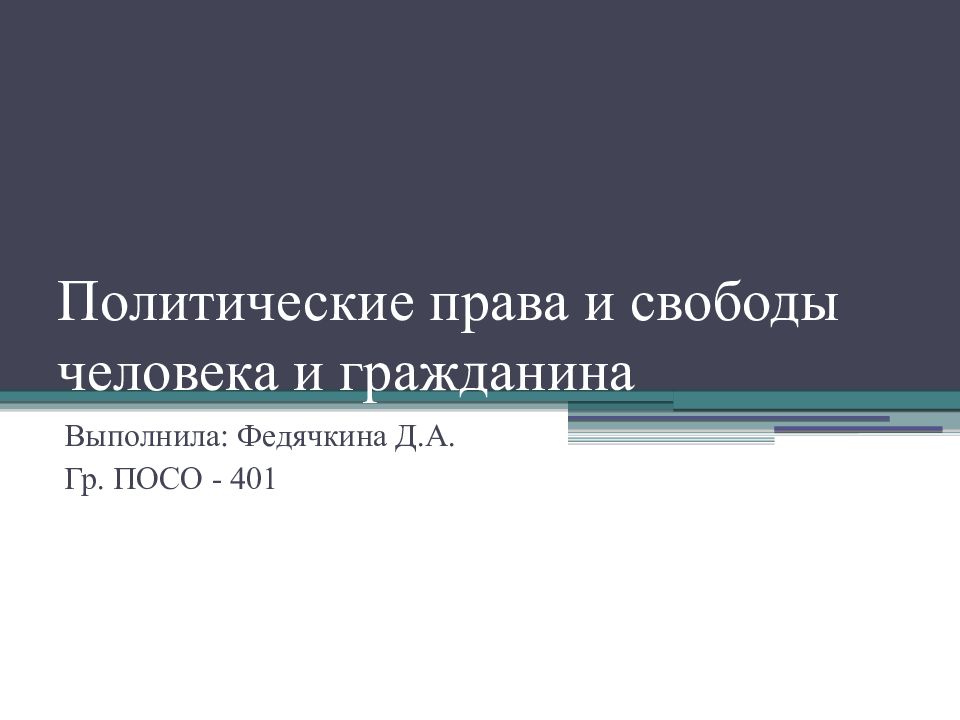 Презентация на тему политические права граждан