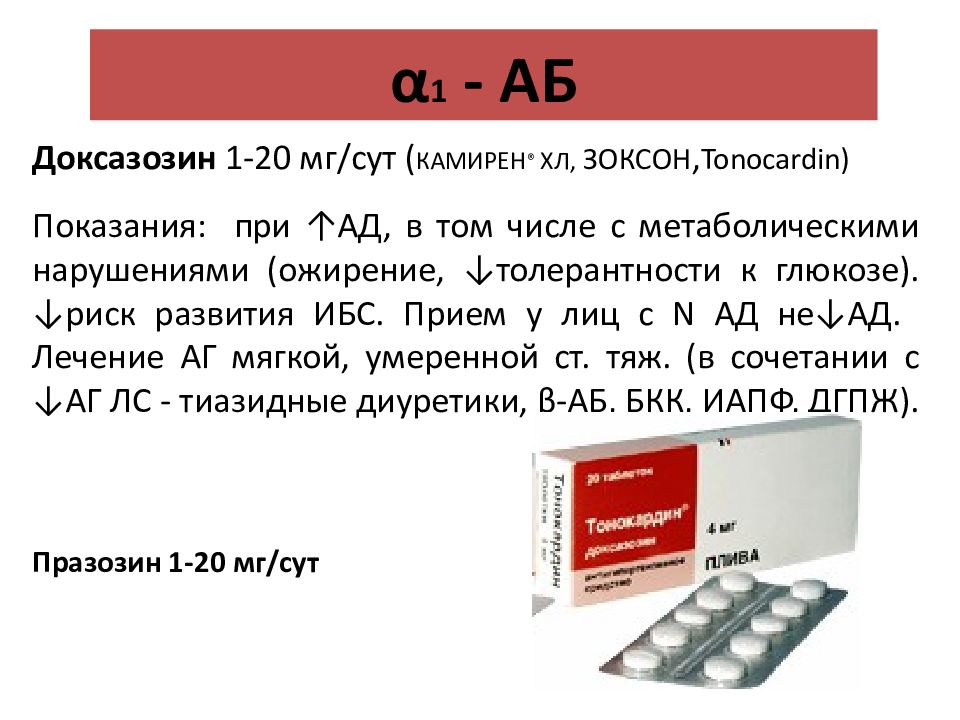 Применение празозина. Доксазозин рецепт на латинском. Небиволол при ИБС. Доксазозин рецепт. Доксазозин показания к применению.