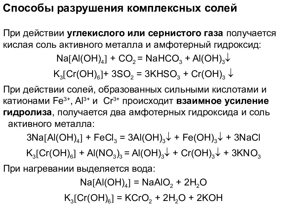 Карбоновая кислота гидроксид калия. Химические свойства комплексных солей алюминия. Свойства комплексных солей для ЕГЭ. Реакции с комплексными солями. Комплексные соли химические свойства.