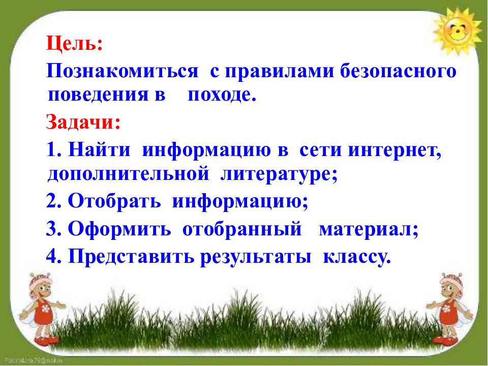 Проект по окружающему миру путешествуем без опасности